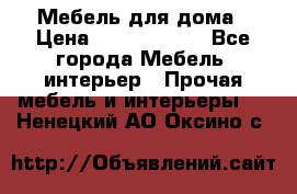 Мебель для дома › Цена ­ 6000-10000 - Все города Мебель, интерьер » Прочая мебель и интерьеры   . Ненецкий АО,Оксино с.